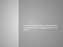 Сравнительный анализ этапов урока в начальной школе (традиционной и по ФГОС) учебно-методический материал