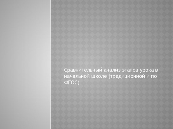 Сравнительный анализ этапов урока в начальной школе (традиционной и по ФГОС)