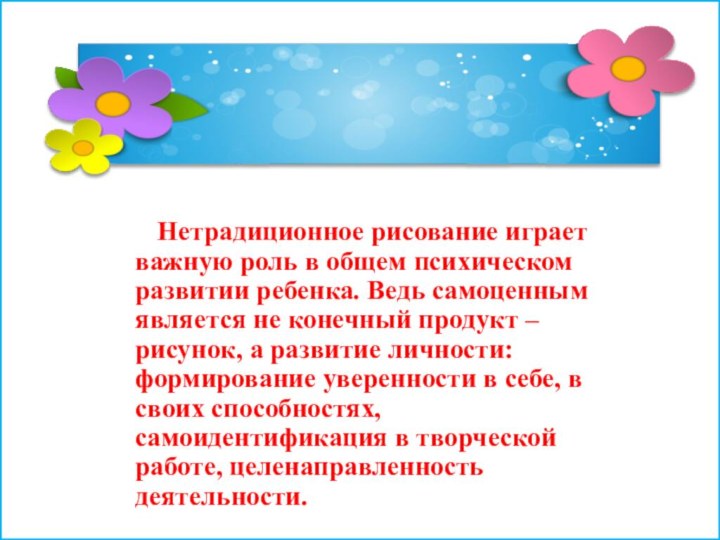 Нетрадиционное рисование играет важную роль в общем психическом