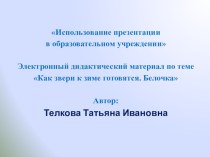 Электронный дидактический материал по теме: Как звери к зиме готовятся. Белочка презентация по окружающему миру