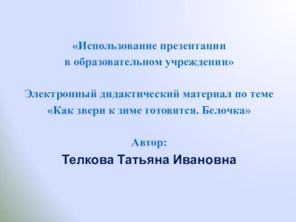 Электронный дидактический материал по теме: Как звери к зиме готовятся. Белочка презентация по окружающему миру