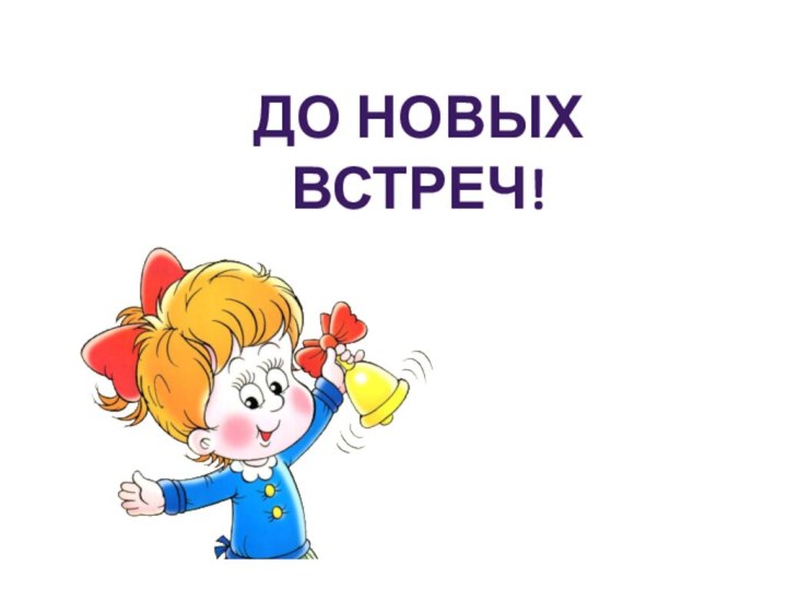 До новых встреч!