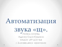 Автоматизация звука щ презентация по логопедии по теме