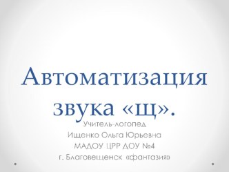 Автоматизация звука щ презентация по логопедии по теме