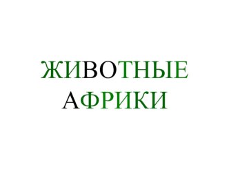 Животные жарких стран презентация к занятию по окружающему миру (подготовительная группа) по теме