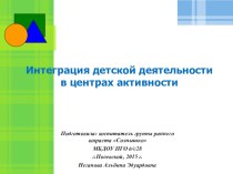 презентация ИНТЕГРАЦИИ ДЕТСКОЙ ДЕЯТЕЛЬНОСТИ В ЦЕНТРАХ АКТИВНОСТИ презентация