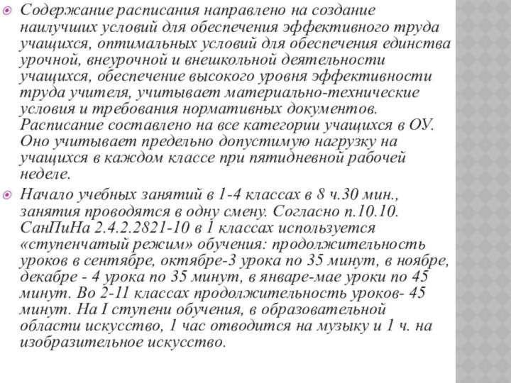 Содержание расписания направлено на создание наилучших условий для обеспечения эффективного труда учащихся,