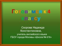 Готовимся к 4 классу презентация к уроку (4 класс) по теме