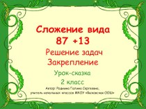 Презентация к уроку математики во 2 классе презентация к уроку по математике (2 класс)