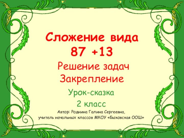 Сложение вида  87 +13  Решение задач  Закрепление