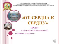 От сердца к сердцу проект