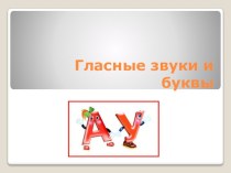 Презентация к уроку Русский язык по теме: Гласные звуки и буквы презентация к уроку по русскому языку (1 класс)