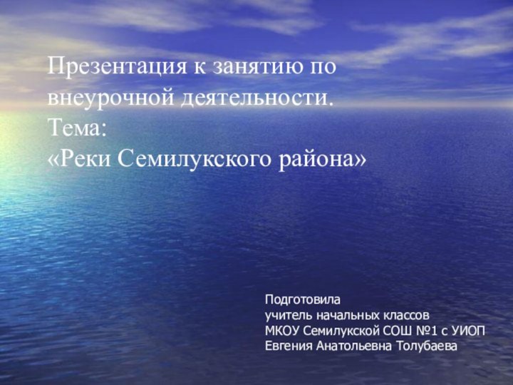 Презентация к занятию по внеурочной деятельности.Тема: «Реки Семилукского района»Подготовила учитель начальных