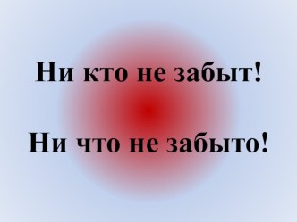 Музыкально-познавательный досуг Никто не забыт, ничто не забыто! занимательные факты по окружающему миру (старшая группа) по теме