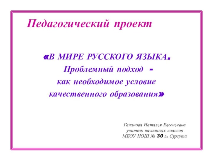 «В МИРЕ РУССКОГО ЯЗЫКА. Проблемный подход - как необходимое условие качественного образования»Педагогический