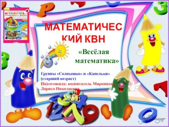 Презентация КВН Весёлая математика презентация к уроку по математике (старшая группа)