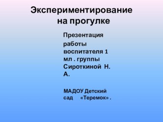 Экспериментирование на прогулке презентация к уроку по окружающему миру (младшая группа)