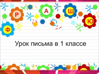 Урок письма презентация к уроку (русский язык, 1 класс) по теме