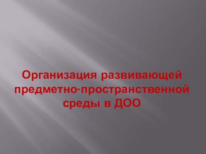 Организация развивающей предметно-пространственной среды в ДОО