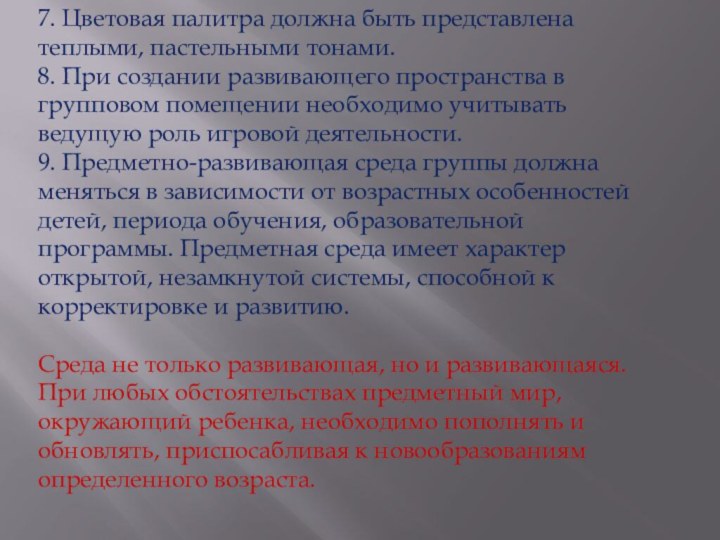 7. Цветовая палитра должна быть представлена теплыми, пастельными тонами.8. При создании развивающего