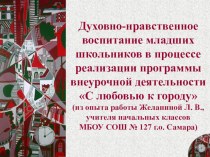 Презентация программы внеурочной деятельности С любовью к родному городу презентация к уроку (1, 2, 3, 4 класс)