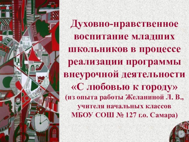 Духовно-нравственное воспитание младших школьников в процессе реализации программы внеурочной деятельности  «С