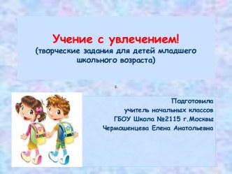 Учение с увлечением! презентация к уроку (2 класс) по теме
