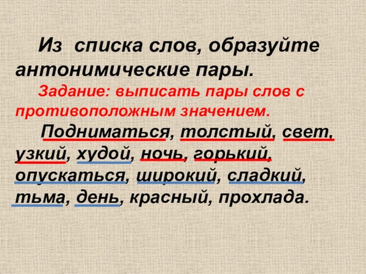 Из списка слов, образуйте антонимические пары.   Задание: выписать