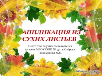 Презентация к уроку технологии  Аппликация из осенних листьев презентация к уроку по технологии (1 класс)