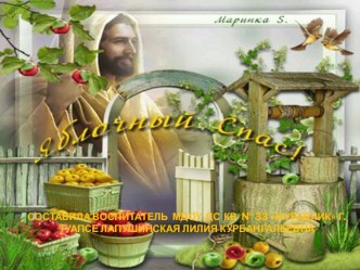 Презентация  Яблочный спас презентация к занятию (старшая группа) по теме