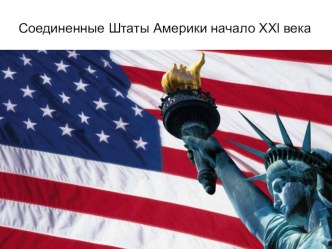 Презентация США презентация к уроку по теме