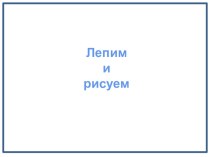 Лепим и рисуем животных презентация к уроку по технологии (3 класс) по теме