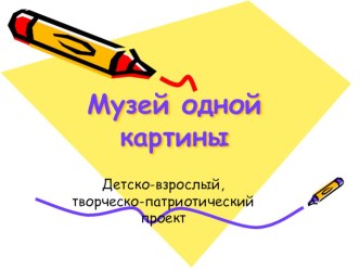 Музей одной картины. презентация урока для интерактивной доски (подготовительная группа) по теме