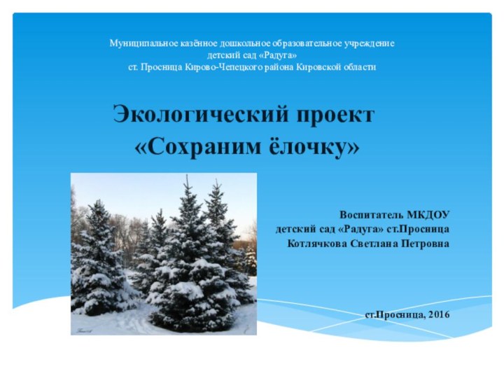 Муниципальное казённое дошкольное образовательное учреждение детский сад «Радуга» ст. Просница Кирово-Чепецкого района