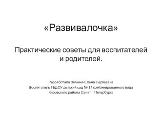 Развивалочка консультация по теме