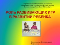 Роль развивающих игр в развитии ребенка презентация занятия для интерактивной доски (средняя группа) по теме