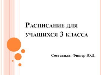 Расписание 3 класс