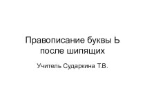 Правописание буквы Ь после шипящих план-конспект урока по русскому языку (3 класс) по теме