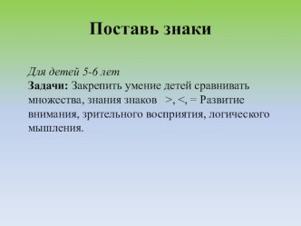 Поставь правильно знаки Игровое упражнение презентация к уроку по математике (старшая группа) по теме