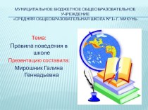 Правила поведения в школе презентация к уроку по теме