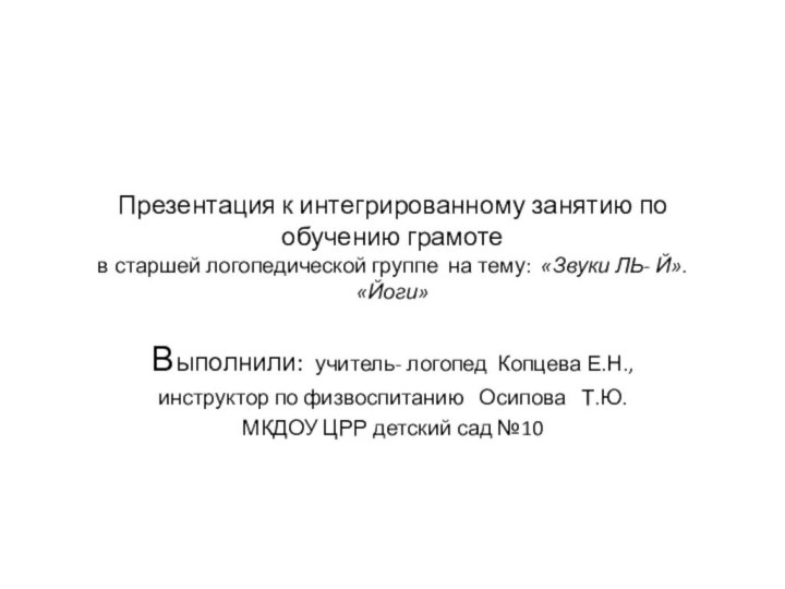 Презентация к интегрированному занятию по обучению грамоте в старшей логопедической группе на