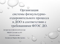 Организация системы физкультурно-оздоровительного процесса в ДОО в соответствии с требованиями ФГОС ДО. презентация по физкультуре