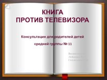 Консультация для родителей и детей Книга - лучший друг консультация (средняя группа)