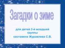 Презентация Загадки о Зиме презентация к занятию по окружающему миру (младшая группа) по теме