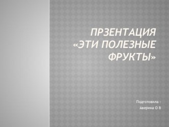 Презентация Полезные фрукты презентация к уроку по окружающему миру (младшая группа)