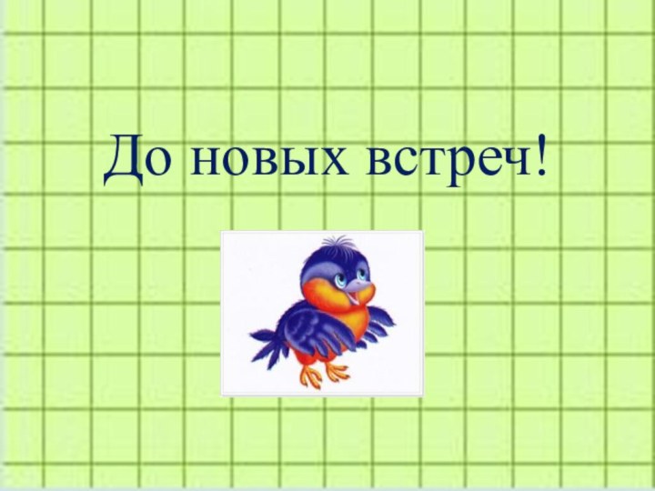 До новых встреч!