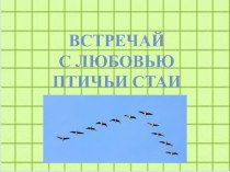 Сценарий экологического праздника Встречай с любовью птичьи стаи классный час (1, 2, 3, 4 класс)