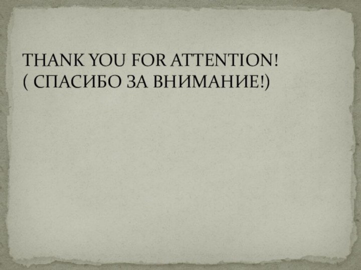 THANK YOU FOR ATTENTION!( СПАСИБО ЗА ВНИМАНИЕ!)