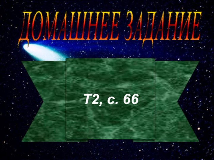 ДОМАШНЕЕ ЗАДАНИЕТ2, с. 66