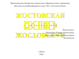 Мастер - класс для воспитателей Жостовская роспись презентация к уроку по рисованию (подготовительная группа) по теме